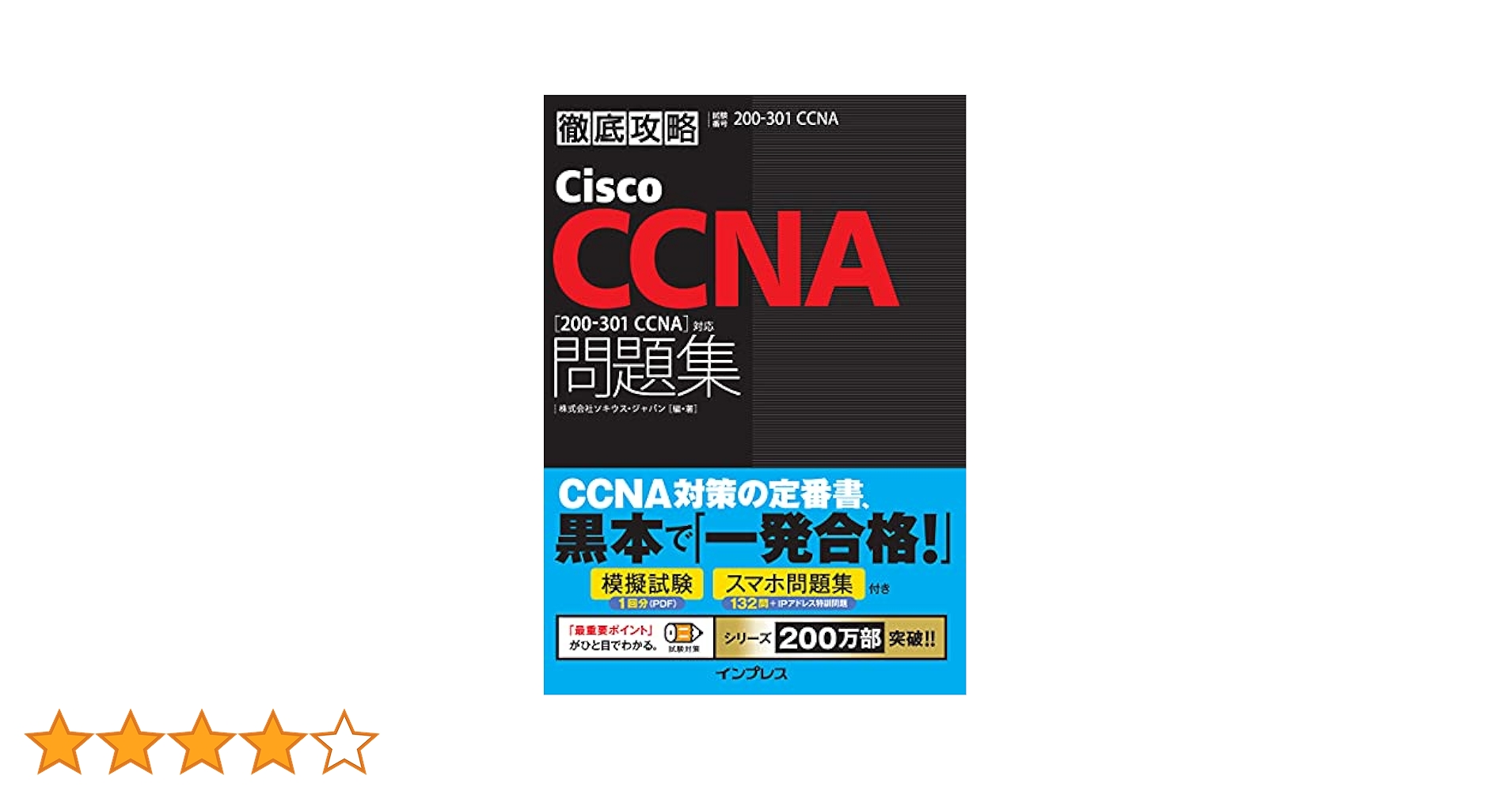 徹底攻略Cisco CCNA問題集[200-301 CCNA]対応　2冊セット Amazon.co.jp: 徹底攻略Cisco CCNA問題集［200-301 CCNA］対応